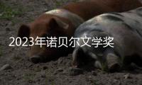2023年诺贝尔文学奖：约恩·福瑟并非冷门�
	，残雪还有机会