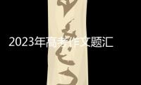 2023年高考作文题汇总