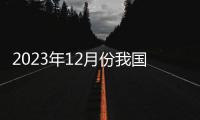 2023年12月份我国制造业PMI为49%