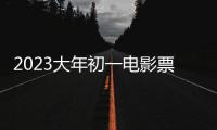 2023大年初一电影票房突破13亿元