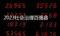 2023社会治理百强县 ，年度平均得分下降