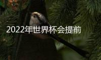 2022年世界杯会提前扩军吗