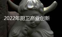 2022年厨卫产业创新发展峰会召开�，康宝电器荣获中国厨卫领军大奖