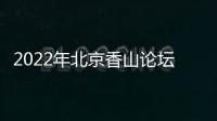2022年北京香山论坛：谁是亚太安全风险的推手

？