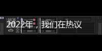 2022年，我们在热议什么丨南方周末客户端年度投票