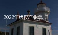 2022年版权产业增加值近9万亿