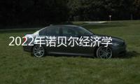 2022年诺贝尔经济学奖	：提高了社会应对金融危机的能力