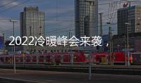 2022冷暖峰会来袭，8大新看点提前剧透