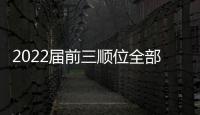 2022届前三顺位全部提前续约 班凯罗切特顶薪 小贾巴里5年1.22亿