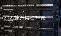 2022旗开得胜 林德漆入选国铁集团
、广西建工集团供应商品牌库