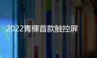2022青稞首款触控屏智能锁G7R发布!“荣光”系列来势汹汹!