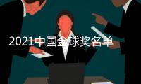 2021中国金球奖名单
：武磊封王王霜封后