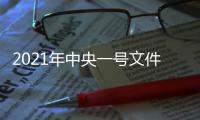 2021年中央一号文件
：乡村建设不得强迫农民上楼