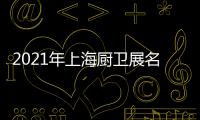 2021年上海厨卫展名立雅突破创新，实力演绎高端艺术淋浴房时代