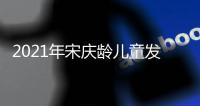2021年宋庆龄儿童发展国际论坛在京举办