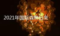 2021年国际森林日来了
！7组数据看森林对我们多重要