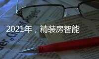 2021年	，精装房智能锁规模212万套!TOP10品牌份额占61.6%