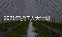 2021年浙江人大计划立法49项 加强重点、新兴领域立法