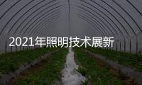 2021年照明技术展新意满满	，带你提前领略