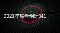 2021年高考倒计时10天：各地紧盯防疫与考纪