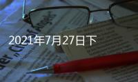 2021年7月27日下午2时，国务院新闻发布会，请科技部部长和同事介绍科技支撑全面建成小康社会情况并答记者问。