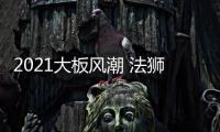2021大板风潮 法狮龙吊顶与你相约五一节不见不散!