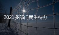2021多部门民生待办清单来了�！事关你的消费、住房	、养老……