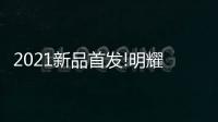 2021新品首发!明耀系列LED前大灯上市!