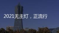 2021无主灯	，正流行!