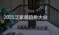 2021泛家居趋势大会�，AI家居创变求新赋能行业新未来
