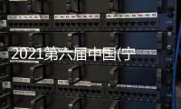 2021第六届中国(宁波)五金机电博览会顺利开幕