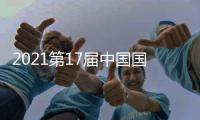 2021第17届中国国际五金电器博览会开幕