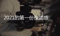 2021的第一份仪式感
	，新年从买“新灶”开始