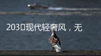 203㎡现代轻奢风，无主灯设计让人挪不开眼