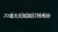 20盏太阳能路灯照亮居民回家路