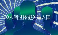 20人闯过体能关进入国家攀岩集训队