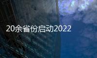 20余省份启动2022年高考报名 这些政策要注意