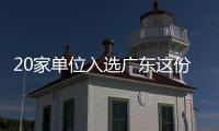 20家单位入选广东这份培育名单！珠海一公司入选