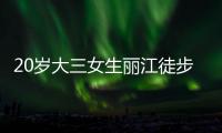 20岁大三女生丽江徒步，确认不幸坠崖身亡，原计划返程做家教，多方已搜救数日