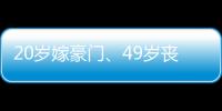 20岁嫁豪门�、49岁丧偶、52岁出道成超模
，她的人生可太精彩了