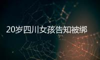 20岁四川女孩告知被绑架已有10个月，先后去了新加坡泰国和缅甸，家人转账超20万