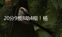 20分9板8助4帽！杨瀚森太香了，中国约基奇诞生
，比卢普斯乐开花