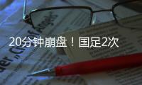 20分钟崩盘！国足2次低级失误送礼，瞬间0