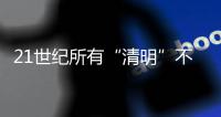 21世纪所有“清明”不在4月4日就在4月5日，前者69次后者31次