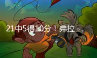 21中5得10分	
！弗拉格
：我很难找到比赛节奏 这和大学有很大差异