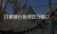 21家银行各领百万级以上罚单	，虚增存贷款成“风暴眼”｜金融合规榜