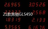 21款奔驰GLS450智能大灯led尽显豪华