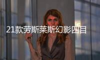 21款劳斯莱斯幻影四目大灯 艺术的巅峰