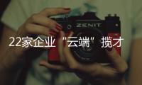 22家企业“云端”揽才！凤山街道这场直播招聘会助力高校毕业生就业
