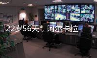 22岁56天，阿尔卡拉斯为公开赛时代12次打进大满贯八强最年轻